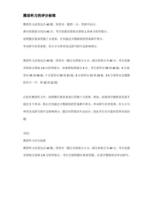 雅思听力的评分标准