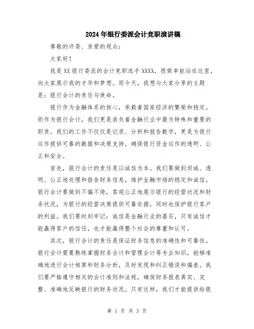 2024年银行委派会计竞职演讲稿