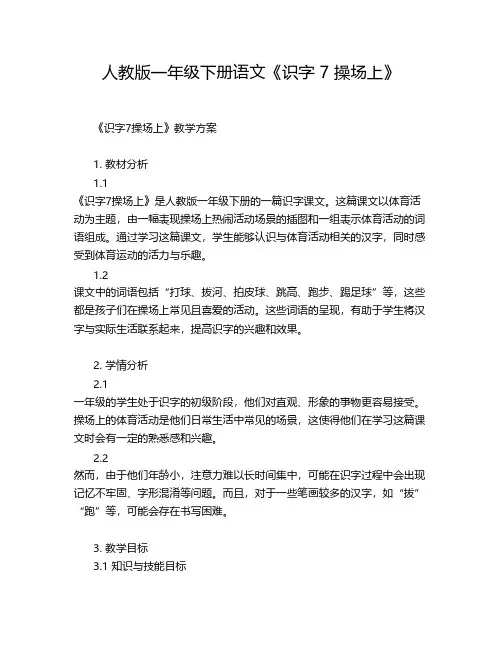 人教版一年级下册语文《识字 7 操场上》