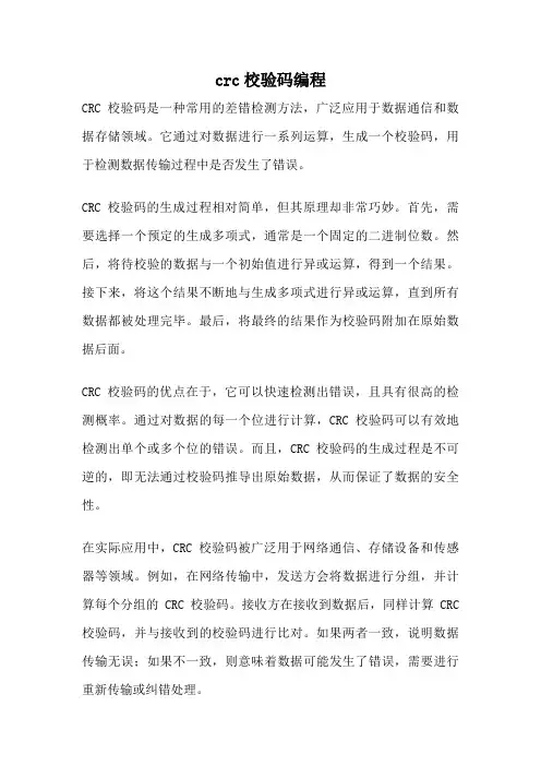 crc校验码编程