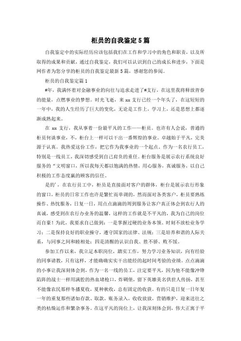 柜员的自我鉴定5篇