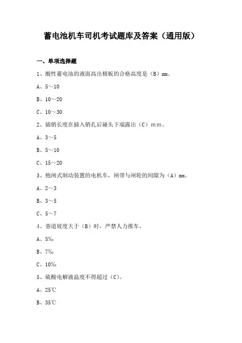 蓄电池机车司机考试题库及答案(通用版)