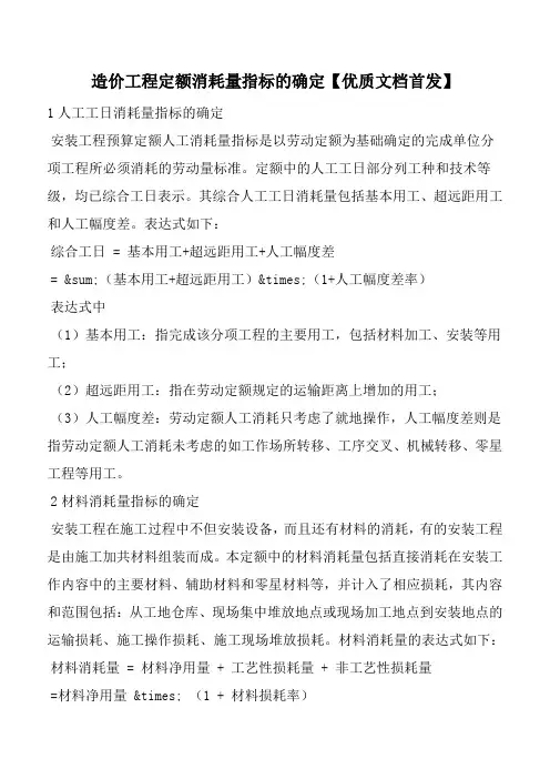 造价工程定额消耗量指标的确定【优质文档首发】