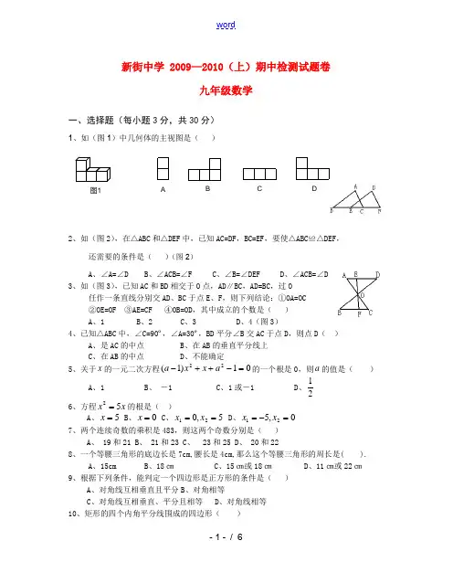 湖北省新街中学2009—2010年九年级数学上期中检测试卷及答案北师大版