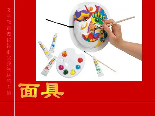 人美版小学美术三年级上册《面具》PPT课件