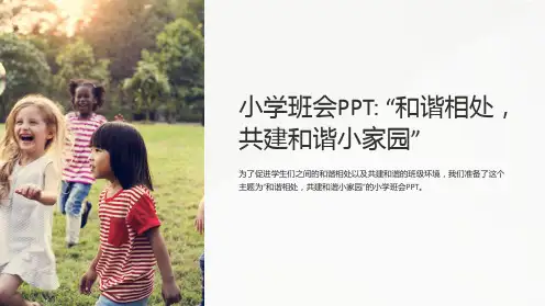 “和谐相处,共建和谐小家园”小学班会PPT