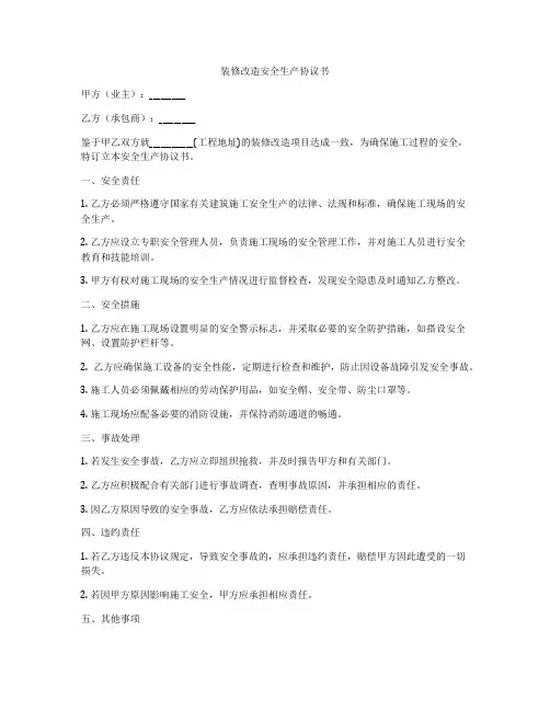 装修改造安全生产协议书