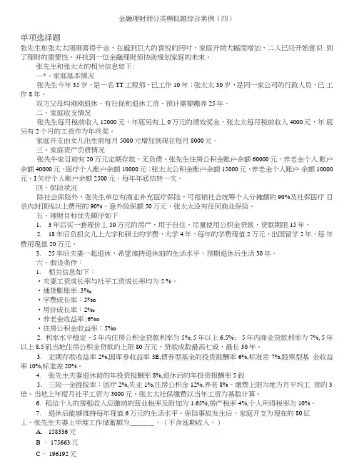 金融理财师-金融理财师分类模拟题综合案例(四).doc