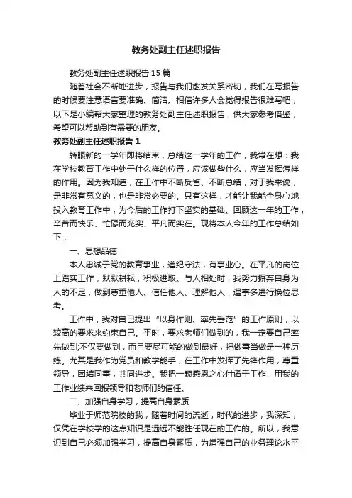 教务处副主任述职报告15篇