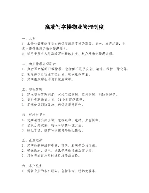 高端写字楼物业管理制度