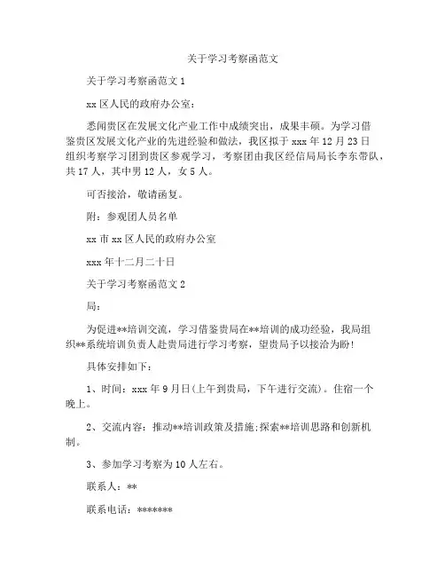 关于学习考察函范文