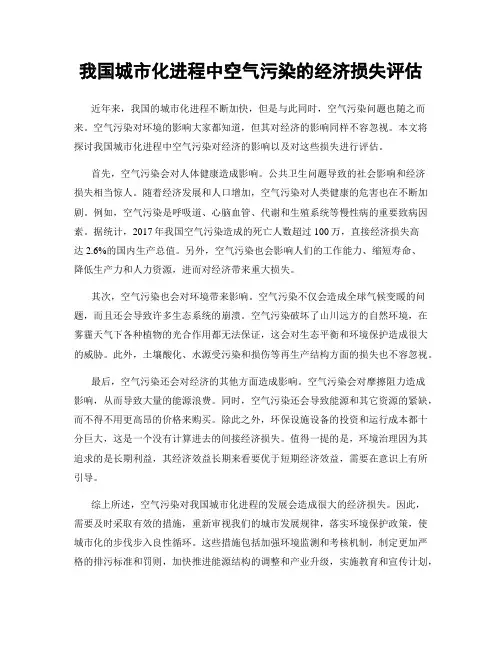 我国城市化进程中空气污染的经济损失评估
