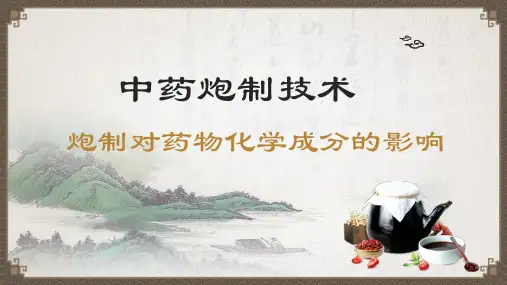 中药炮制对药物化学成分的影响(中药炮制技术课件)