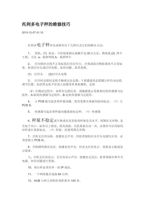 托利多电子秤的维修技巧