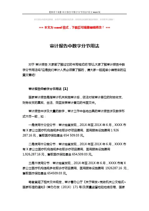 【推荐下载】审计报告中数字分节用法-范文word版 (4页)