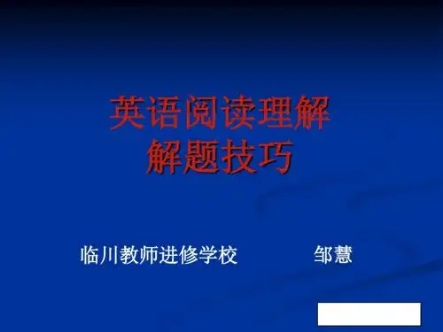 英语阅读理解解题技巧课件.ppt