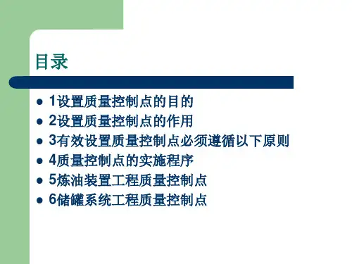 质量控制点的设置