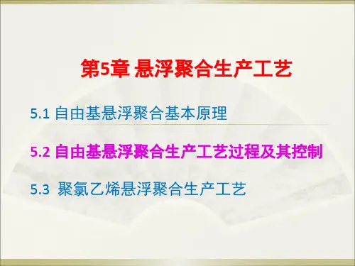 聚合物合成工艺学-自由基悬浮聚合生产工艺讲解