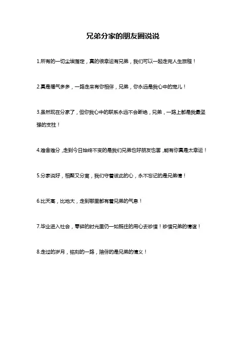 兄弟分家的朋友圈说说