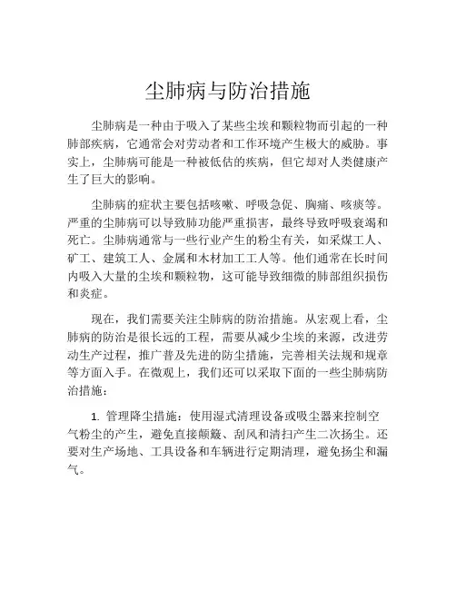 尘肺病与防治措施
