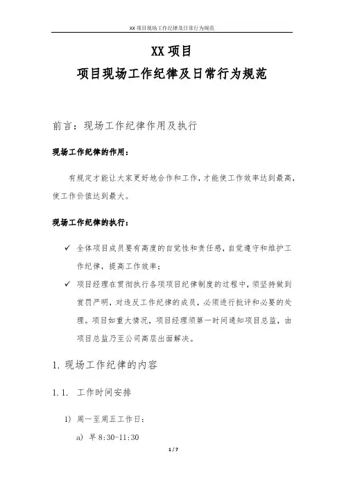 项目现场工作纪律及日常行为规范