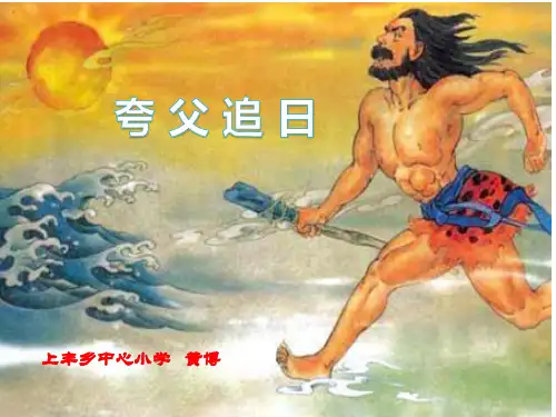 《夸父追日》公开课课件PPT