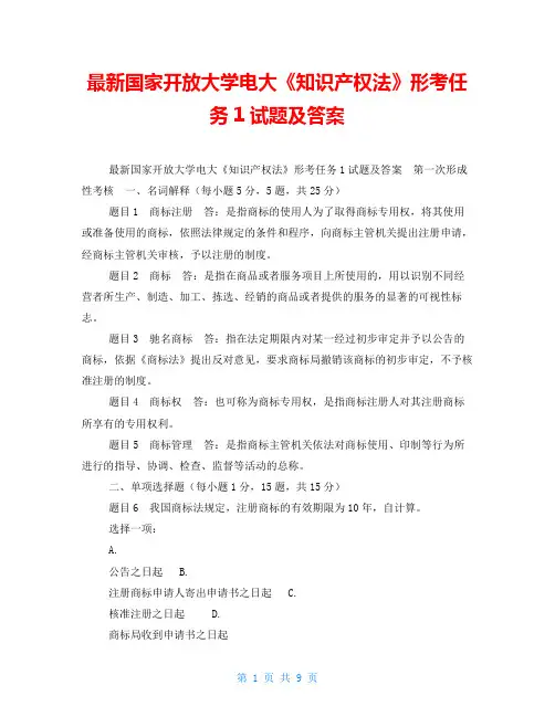 最新国家开放大学电大《知识产权法》形考任务1试题及答案