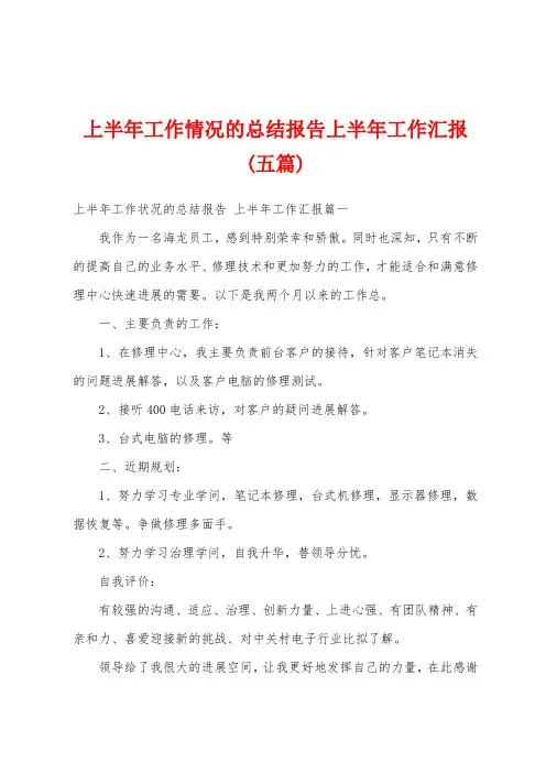 上半年工作情况的总结报告上半年工作汇报(五篇)