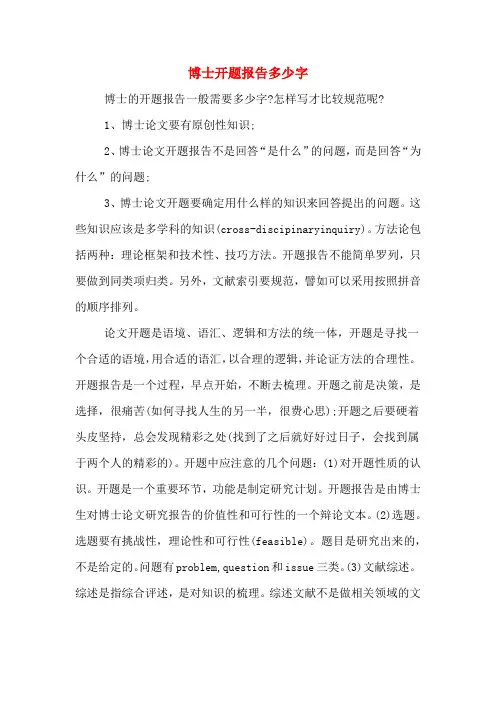 2020年博士开题报告多少字