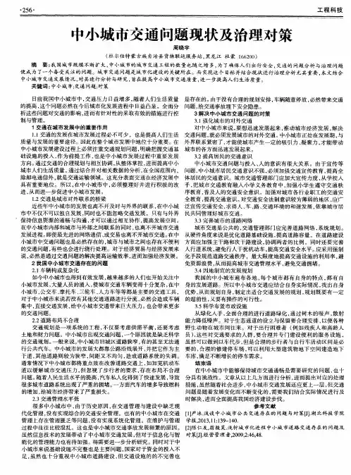 中小城市交通问题现状及治理对策