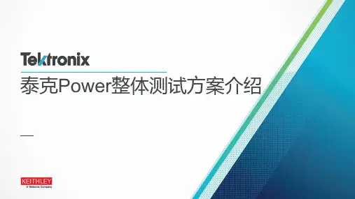 泰克power测试整体方案介绍_202003