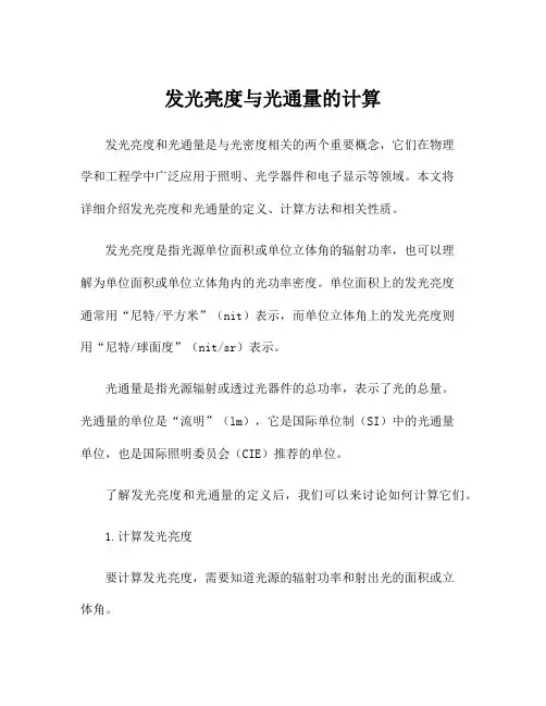 发光亮度与光通量的计算