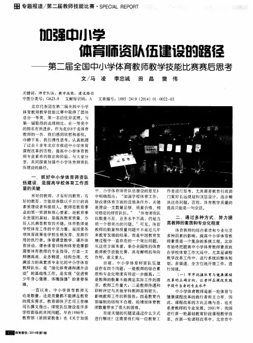 加强中小学体育师资队伍建设的路径——第二届全国中小学体育教师教学技能比赛赛后思考