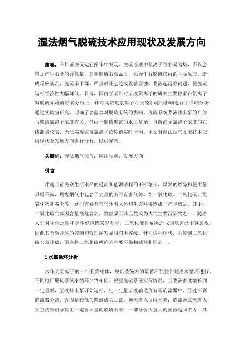 湿法烟气脱硫技术应用现状及发展方向