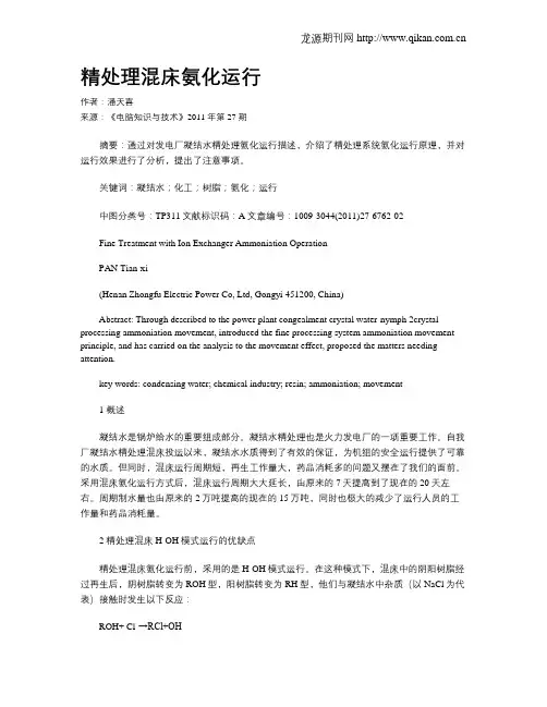 精处理混床氨化运行