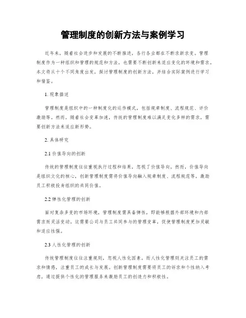 管理制度的创新方法与案例学习