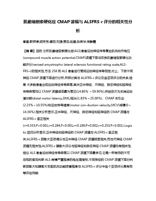 肌萎缩侧索硬化症CMAP波幅与ALSFRS-r评分的相关性分析