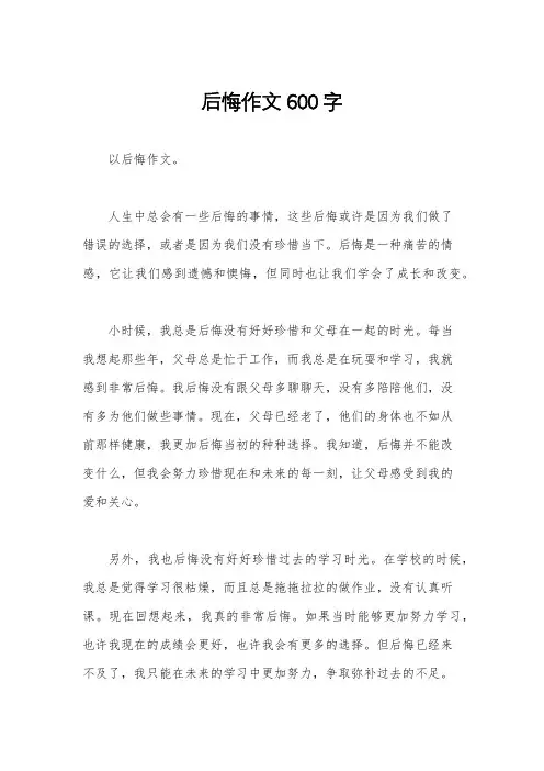 后悔作文600字