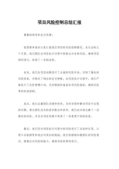 项目风险控制总结汇报