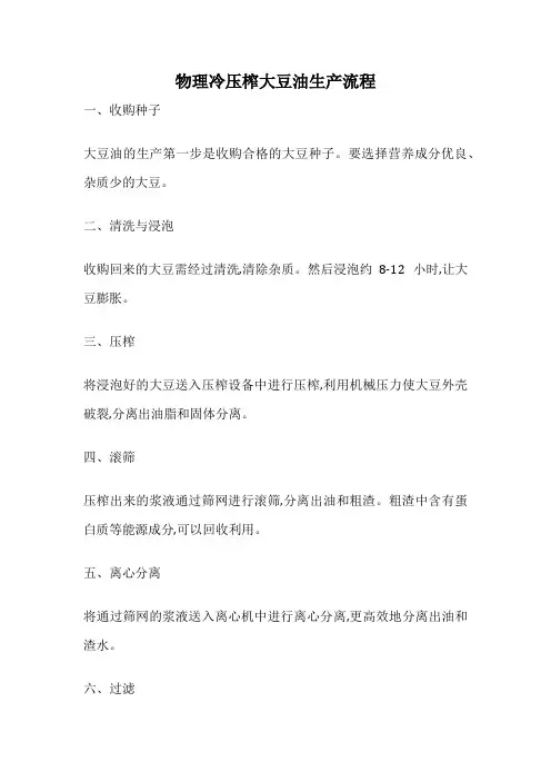 物理冷压榨大豆油生产流程