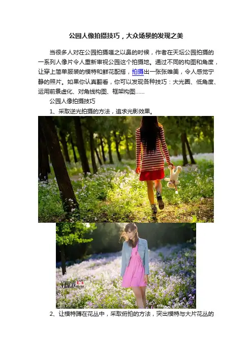 公园人像拍摄技巧，大众场景的发现之美