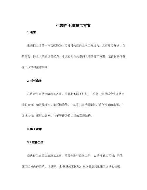 生态挡土墙施工方案