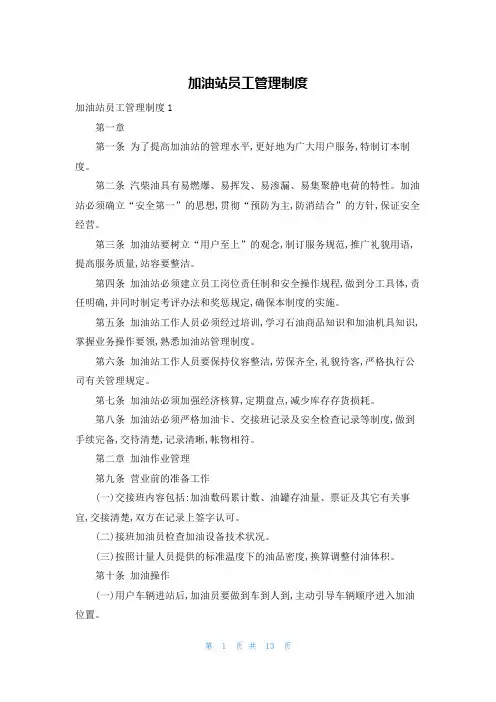 加油站员工管理制度