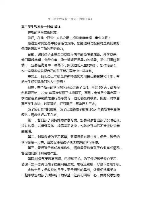 高三学生致家长一封信（通用4篇）