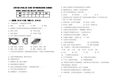 北师大版七年级上册《生物》期中测试卷及答案【完整版】