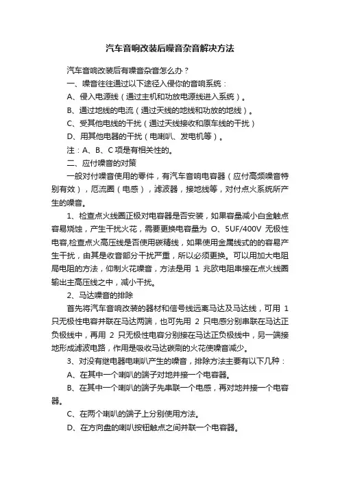 汽车音响改装后噪音杂音解决方法