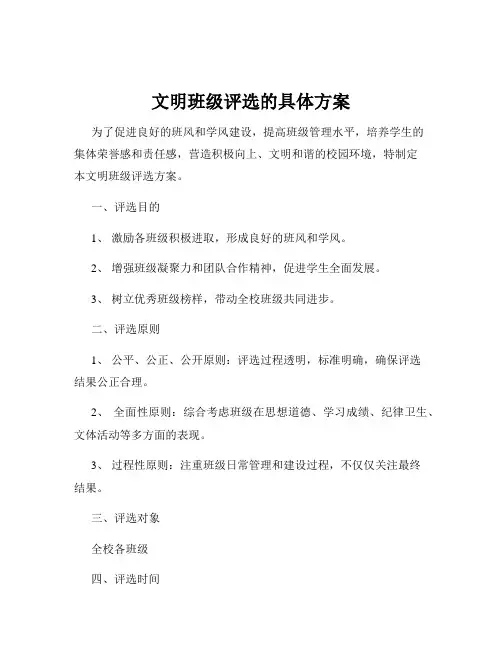 文明班级评选的具体方案
