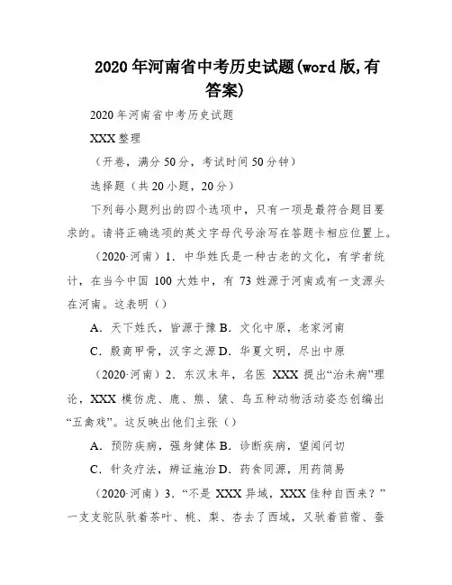 2020年河南省中考历史试题(word版,有答案)