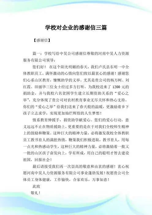 学校对公司的感谢信三篇.doc