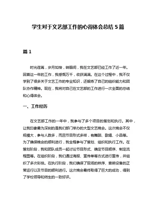学生对于文艺部工作的心得体会总结5篇